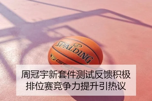 周冠宇新套件测试反馈积极 排位赛竞争力提升引热议