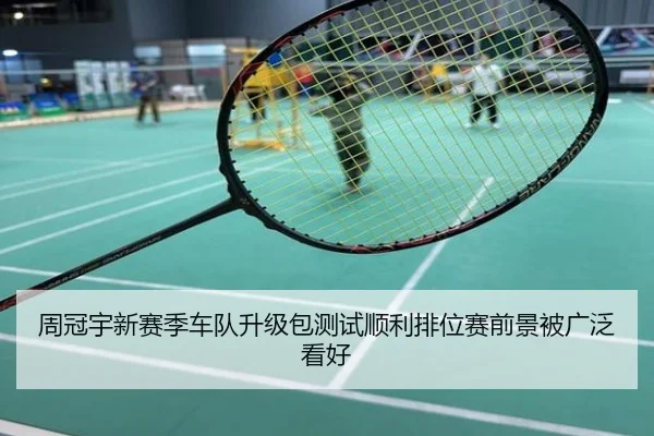 周冠宇新赛季车队升级包测试顺利排位赛前景被广泛看好